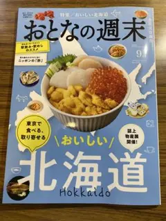 おとなの週末 2025年 9月号 最新号