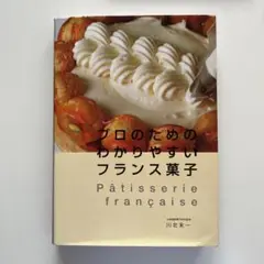 プロのためのわかりやすいフランス菓子 Amazon.com: プロのためのわかりやすいフランス菓子