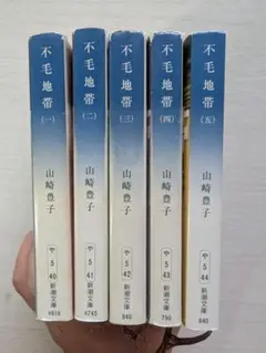 不毛地帯 山崎豊子 1-5巻セット
