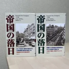 帝国の落日 上下巻セットです