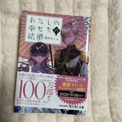 わたしの幸せな結婚 4