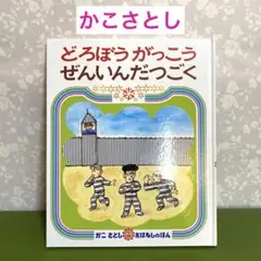 ⭐️美品　どろぼうがっこうぜんいんだつごく　かこさとし＊QF