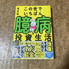 この世でいちばん臆病な投資生活