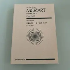 ミニチュアスコア モーツァルト交響曲第40番