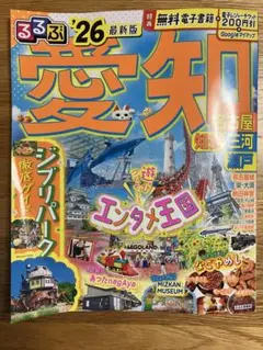 るるぶ 2026 愛知 （名古屋 知多 三河 瀬戸）