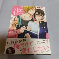 涙注意報 ～イケメンたちにご注意ください～