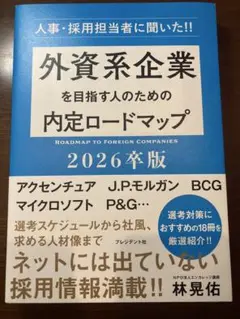 【新品】外資系企業を目指す人のための内定ロードマップ2026卒版