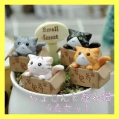 猫 ミニチュア インテリア 段ボール ちょこんと座る猫 縁起物 可愛い 保護猫