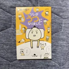 ツレがうつになりまして。