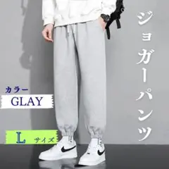 【新品】ジョガーパンツ グレー Ｌ スウェットパンツ ルームパンツ