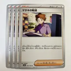 【2点目から50円】マサキの転送