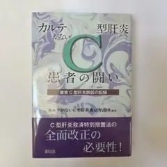 【新品・未使用】カルテがないC型肝炎患者の闘い : 薬害C型肝炎訴訟の記録