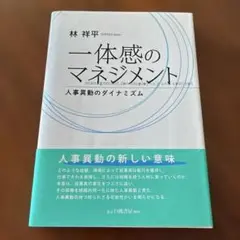 一体感のマネジメント 人事異動のダイナミズム