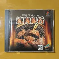 PlayStation - 焼肉 PS】焼肉奉行【エンディングまで】 - YouTube