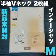 【新品未開封】半袖Vネック インナーシャツ 肌着 白 Mサイズ