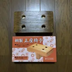 未使用　桐製　正座椅子