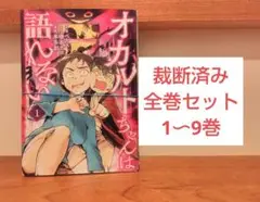 【裁断済み】オカルトちゃんは語れない 全巻セット 1〜9巻