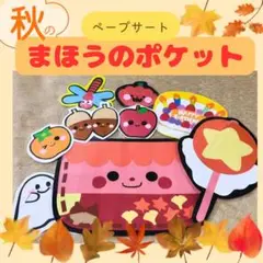 保育教材　保育シアター　ペープサート『秋のまほうのポケット』誕生会出し物イベント