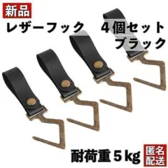 キャンプ アウトドア レザーフック 4個セット ブラック