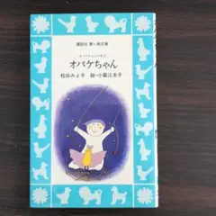 オバケちゃん 松谷みよ子