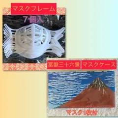 【タイムセール❣️】マスクフレーム７個+冨嶽三十六景 抗菌マスクケース