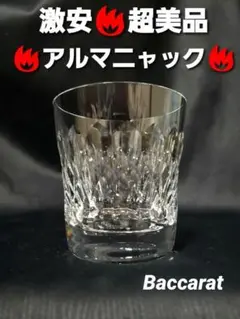 ☆超美品☆ バカラ アルマニャック ロックグラス・タンブラー