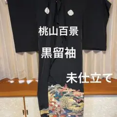 黒留袖 正絹 未使用未仕立て