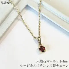天然石ガーネット　小さな一粒ネックレス サージカルステンレス製チェーン　ゴールド