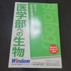 医学部への生物 Windom