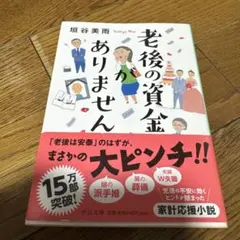 老後の資金がありません