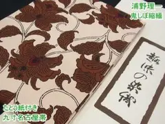 期間限定セール30%off浦野理一 名古屋帯 鬼しぼ たとう紙付m-s30378