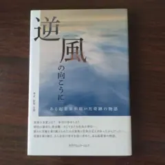 【美品】逆風の向こうに ～ある起業家が紡いだ奇跡の物語～