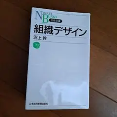 組織デザイン