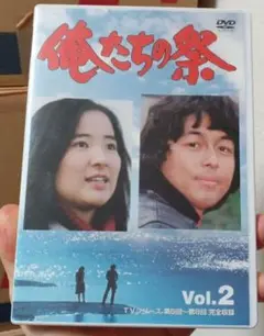 DVD 俺たちの祭 Vol.2 中村雅俊檀ふみ