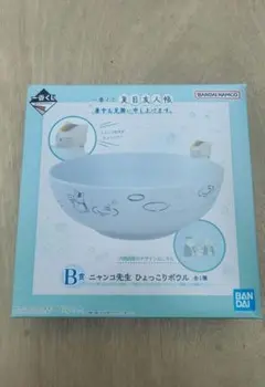 一番くじ 夏目友人帳 ニャンコ先生 ひょっこりボウル B賞