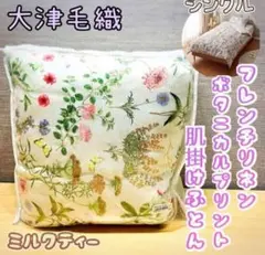 ＜シングル＞大津毛織 フレンチリネン ボタニカルプリント 肌掛けふとん