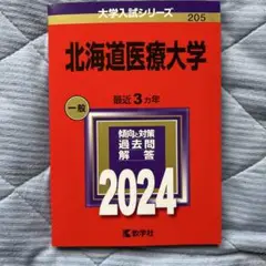 2024 赤本 北海道医療大学