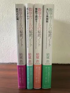 数学ガールの秘密ノート 4巻セット