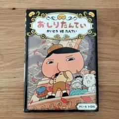 おしりたんてい かいとう VS たんてい おしりたんていシリーズ④