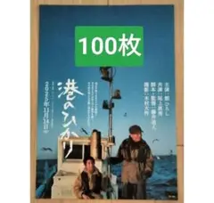 100枚 港のひかり 映画　フライヤー　チラシ 舘ひろし