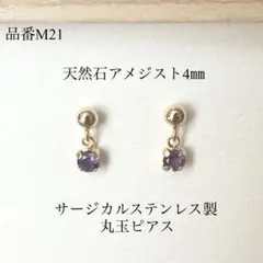 天然石アメジスト　一粒丸玉スタッドピアス　サージカルステンレス　ゴールド　4㎜