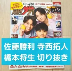 【timelesz 切り抜き+表紙】月刊 ザテレビジョン 2025年 7月号
