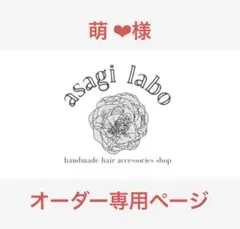 萌 ❤︎様　オーダー専用ページ