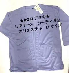 ★AOKI アオキ★レディース　カーディガン　ポリエステル　LLサイズ