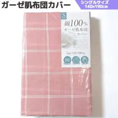 綿100% ガーゼ肌布団カバー 掛け シングル ピンク 通気性 丸洗い ふとん