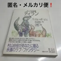 【中古】 さいごの恐竜ティラン Ｉ’ｌｌ　ｓｔａｙ　ｗｉｔｈ　ｙｏｕ/ホーム社（千代田区）/村山由佳 さいごの恐竜ティラン I'll stay with you 中古本・書籍