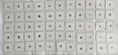 mid.sa0115様　専用ページです 小学1年生で習う漢字　80文字