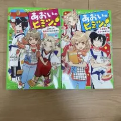 あおいのヒミツ！ 1・2巻セット