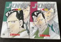 JINGI 28巻 29巻 セット 立原あゆみ