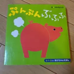 ぷんぷんぶふふ 0-1・2歳向け 絵本